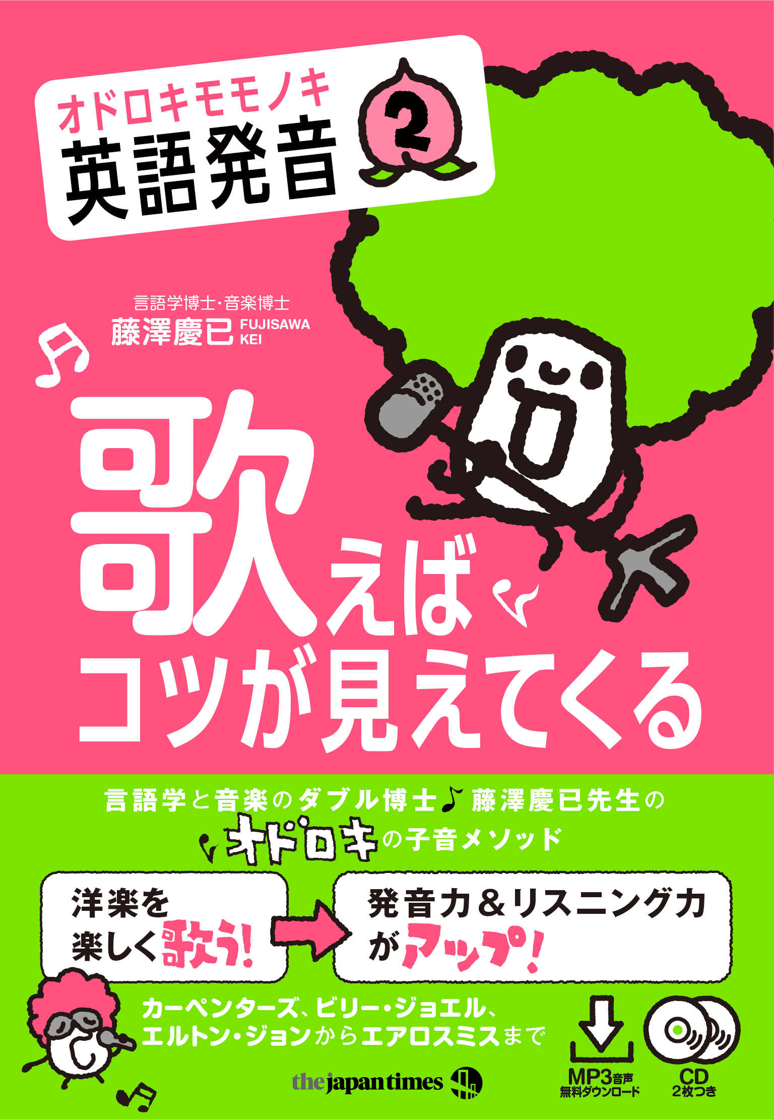 オドロキモモノキ英語発音2 歌えばコツが見えてくる 発売 The Japan Times