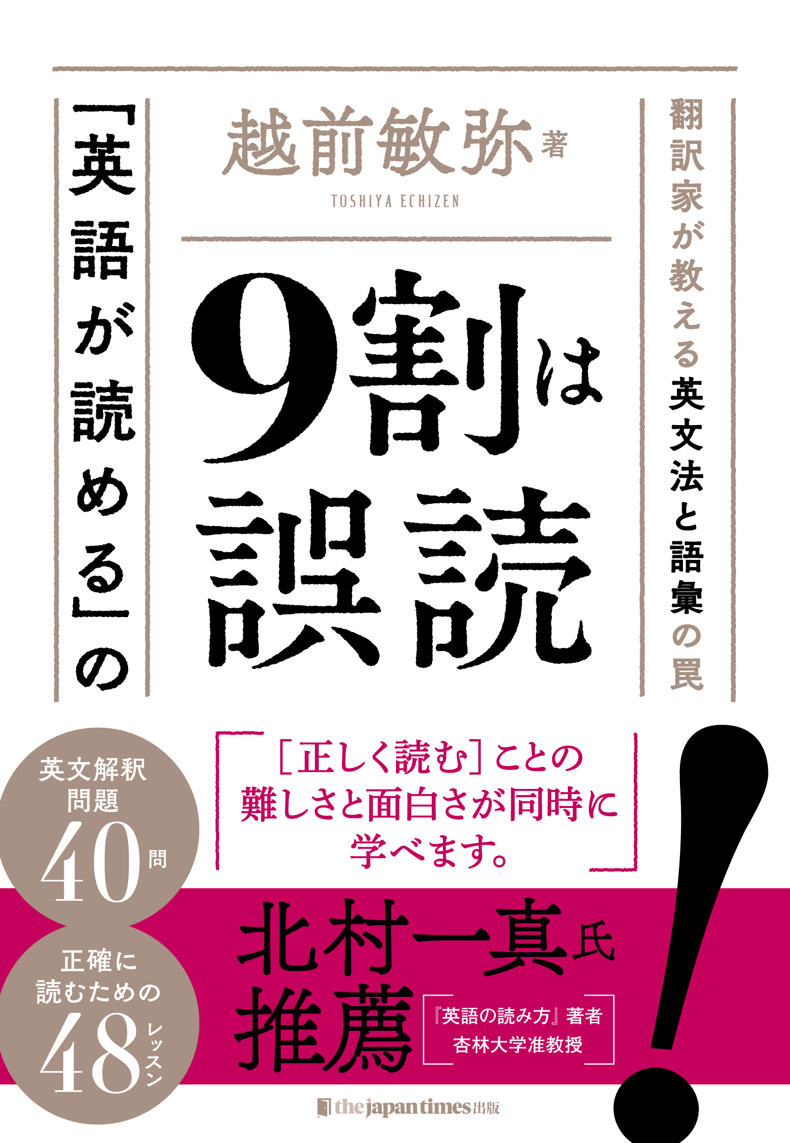 英語が読める の９割は誤読 発売 The Japan Times